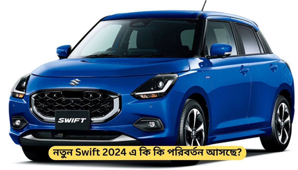 Swift 2024   নতুন Swift 2024 এ কি কি পরিবর্তন আসছে 